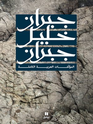 cover image of المؤلفات العربية الكاملة